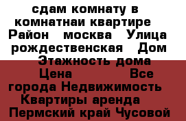 сдам комнату в 1 комнатнаи квартире  › Район ­ москва › Улица ­ рождественская › Дом ­ 14 › Этажность дома ­ 17 › Цена ­ 10 000 - Все города Недвижимость » Квартиры аренда   . Пермский край,Чусовой г.